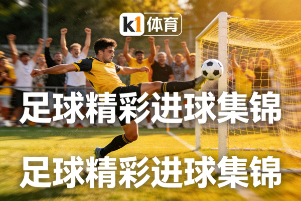 k1体育网球大满贯赛事直播与多角度观看